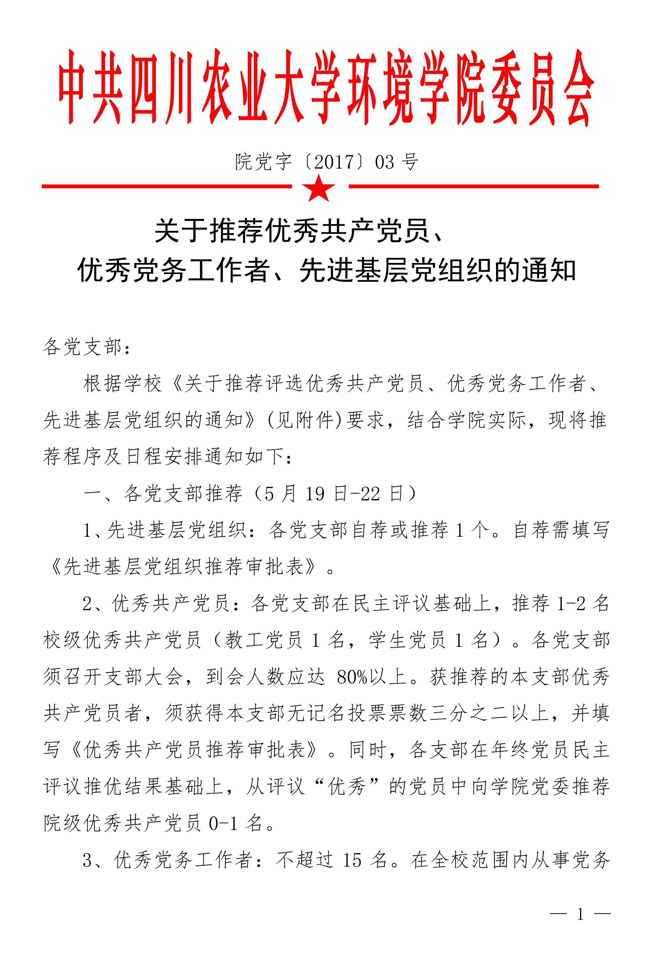 365BET体育投注官网关于推荐党内表彰通知（3号）